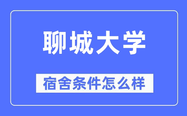 聊城大学宿舍前提怎样样,有空协调自力洗手间吗？（附宿舍图片）