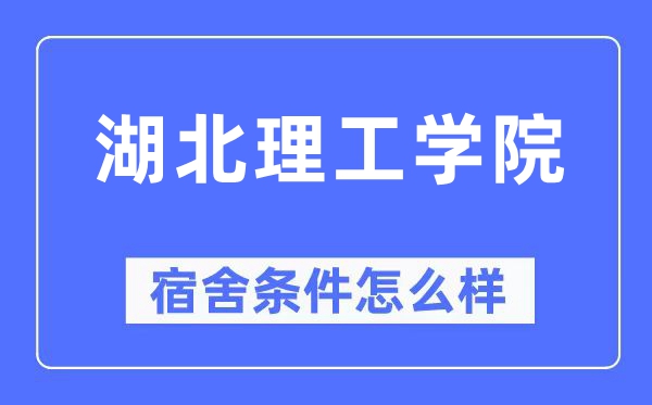 湖北理工学院宿舍前提怎样样,有空协调自力洗手间吗？（附宿舍图片）