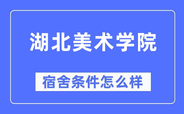 湖北美术学院宿舍前提怎样样,有空协调自力洗手间吗？（附宿舍图片）