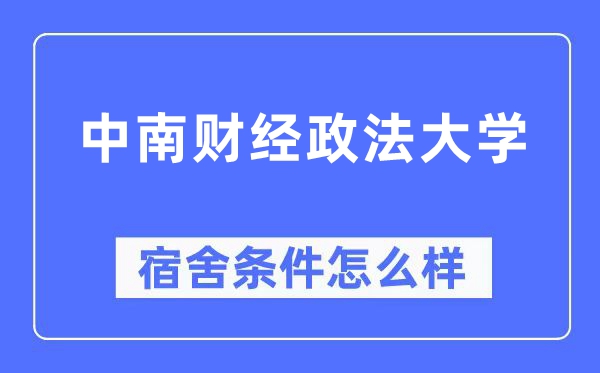 中南财经政法大学宿舍前提怎样样,有空协调自力洗手间吗?(附宿舍图片)