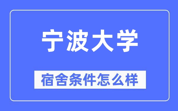宁波大学宿舍前提怎样样,有空协调自力洗手间吗？（附宿舍图片）