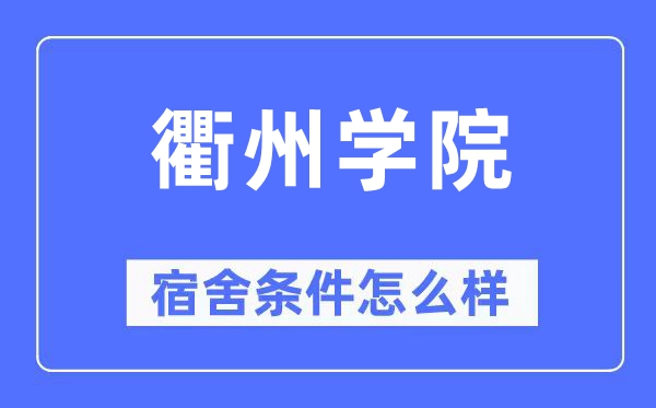 衢州学院宿舍前提怎样样,有空协调自力洗手间吗?(附宿舍图片)