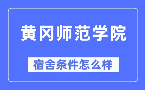 黄冈师范学院宿舍前提怎样样,有空协调自力洗手间吗？（附宿舍图片）