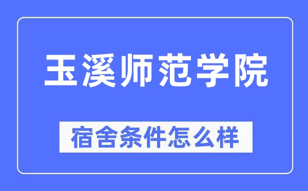 玉溪师范学院宿舍前提怎样样,有空协调自力洗手间吗？（附宿舍图片）