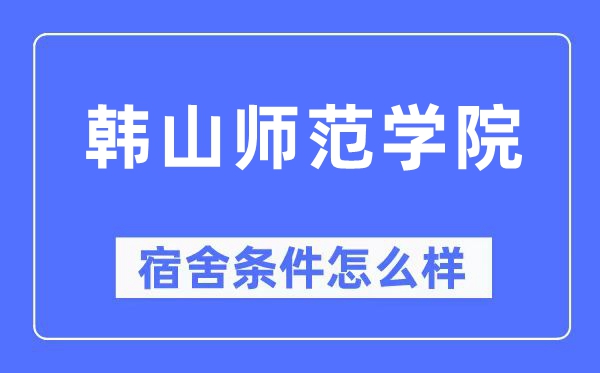 韩山师范学院宿舍前提怎样样,有空协调自力洗手间吗？（附宿舍图片）