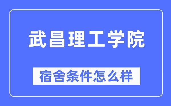 武昌理工学院宿舍前提怎样样,有空协调自力洗手间吗？（附宿舍图片）