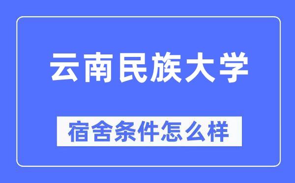 云南民族大学宿舍前提怎样样,有空协调自力洗手间吗？（附宿舍图片）