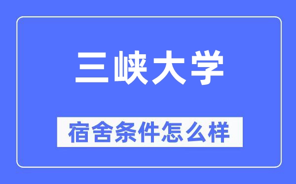 三峡大学宿舍前提怎样样,有空协调自力洗手间吗？（附宿舍图片）