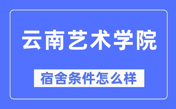 云南艺术学院宿舍前提怎样样,有空协调自力洗手间吗？（附宿舍图片）