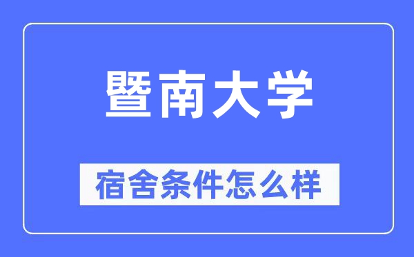 暨南大学宿舍前提怎样样,有空协调自力洗手间吗？（附宿舍图片）