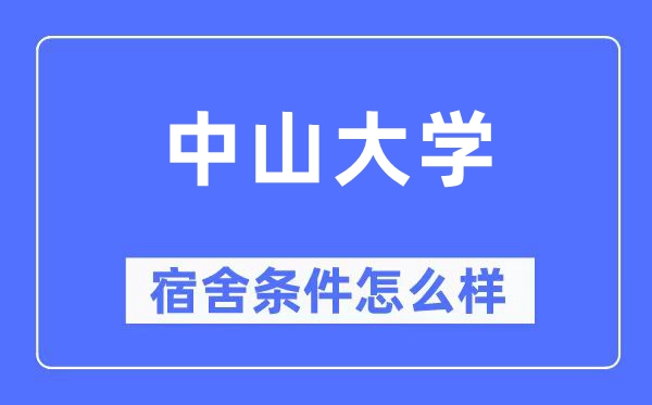 中山大学宿舍前提怎样样,有空协调自力洗手间吗?(附宿舍图片)