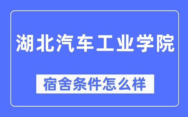 湖北汽车产业学院宿舍前提怎样样,有空协调自力洗手间吗?(附宿舍图片)
