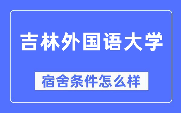 吉林本国语大学宿舍前提怎样样,有空协调自力洗手间吗？（附宿舍图片）