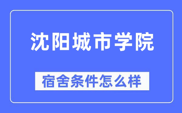 沈阳都会学院宿舍前提怎样样,有空协调自力洗手间吗？（附宿舍图片）