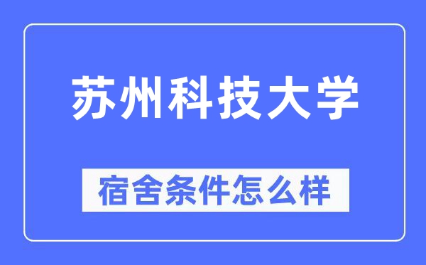 姑苏科技大学宿舍前提怎样样,有空协调自力洗手间吗?(附宿舍图片)