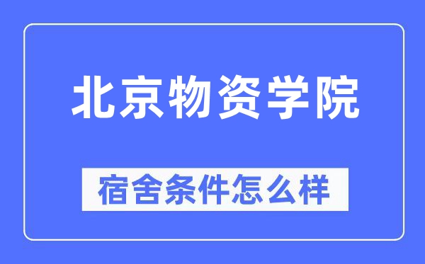 北京物质学院宿舍前提怎样样,有空协调自力洗手间吗?(附宿舍图片)