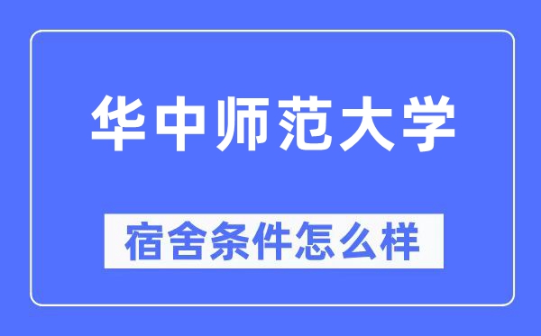 华中师范大学宿舍前提怎样样,有空协调自力洗手间吗？（附宿舍图片）