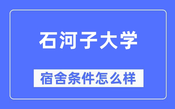 石河子大学宿舍前提怎样样,有空协调自力洗手间吗？（附宿舍图片）