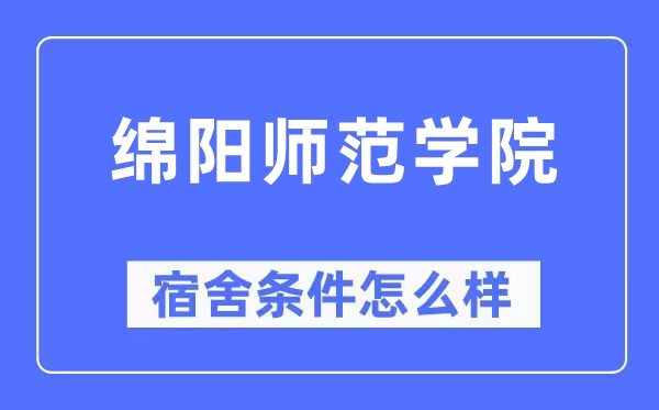 绵阳师范学院宿舍前提怎样样,有空协调自力洗手间吗？（附宿舍图片）