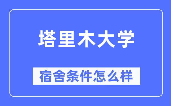 塔里木大学宿舍前提怎样样,有空协调自力洗手间吗？（附宿舍图片）