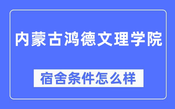 内蒙古鸿德文理学院宿舍前提怎样样,有空协调自力洗手间吗？（附宿舍图片）