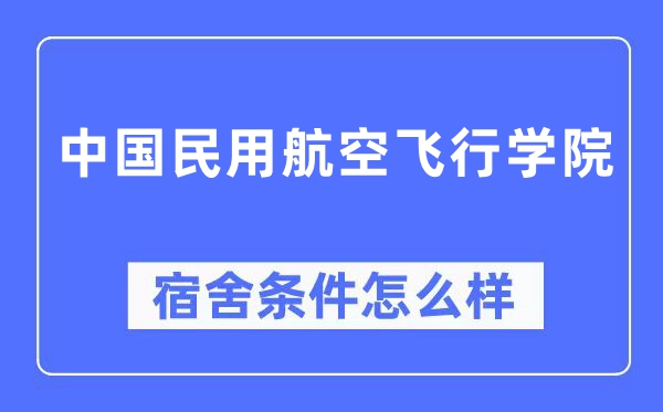 中国民用航空飞翔学院宿舍前提怎样样,有空协调自力洗手间吗？（附宿舍图片）