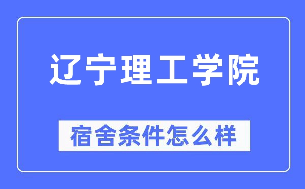 辽宁理工学院宿舍前提怎样样,有空协调自力洗手间吗？（附宿舍图片）