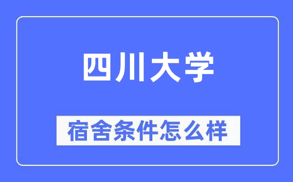 四川大学宿舍前提怎样样,有空协调自力洗手间吗？（附宿舍图片）