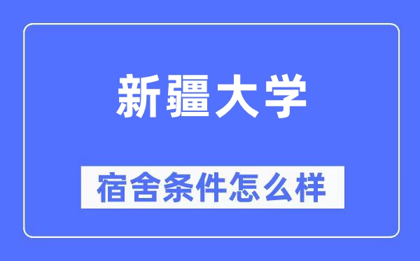 新疆大学宿舍前提怎样样,有空协调自力洗手间吗？（附宿舍图片）