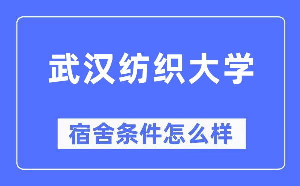 优游纺织大学宿舍前提怎样样,有空协调自力洗手间吗?(附宿舍图片)
