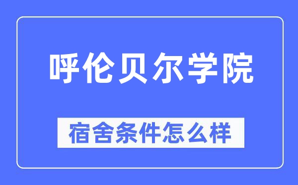 呼伦贝尔学院宿舍前提怎样样,有空协调自力洗手间吗?(附宿舍图片)