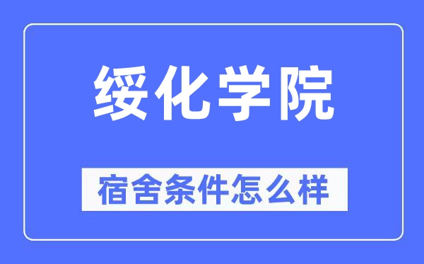 绥化学院宿舍前提怎样样,有空协调自力洗手间吗？（附宿舍图片）