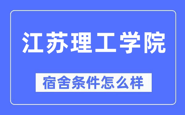 江苏理工学院宿舍前提怎样样,有空协调自力洗手间吗?(附宿舍图片)