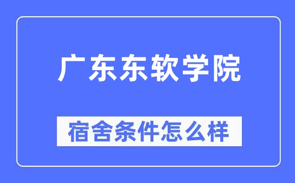 广东东软学院宿舍前提怎样样,有空协调自力洗手间吗？（附宿舍图片）