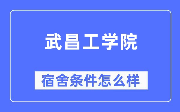武昌工学院宿舍前提怎样样,有空协调自力洗手间吗？（附宿舍图片）