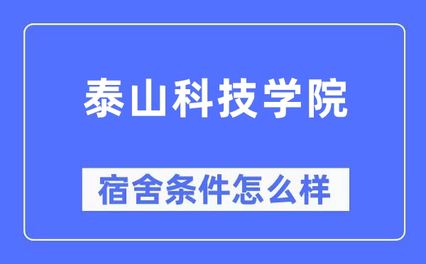 泰山科技学院宿舍前提怎样样,有空协调自力洗手间吗?(附宿舍图片)
