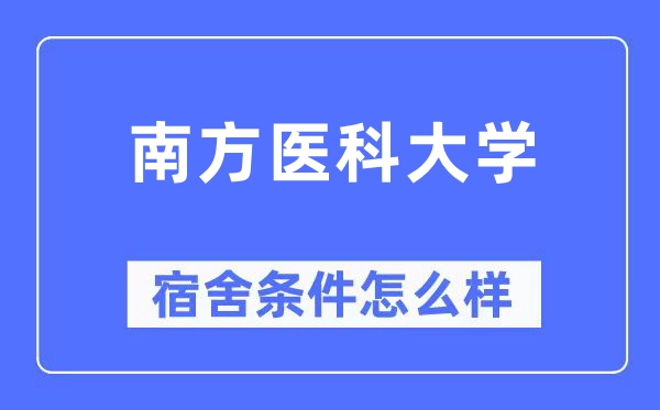 南边医科大学宿舍前提怎样样,有空协调自力洗手间吗？（附宿舍图片）