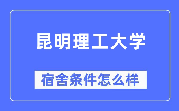昆明理工大学宿舍前提怎样样,有空协调自力洗手间吗?(附宿舍图片)