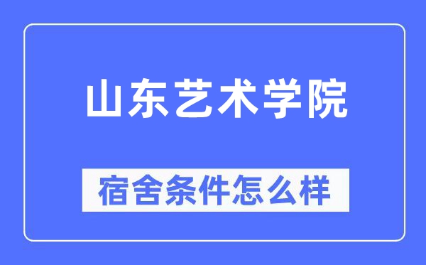 山东艺术学院宿舍前提怎样样,有空协调自力洗手间吗？（附宿舍图片）