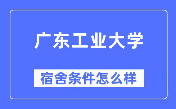 广东产业大学宿舍前提怎样样,有空协调自力洗手间吗？（附宿舍图片）