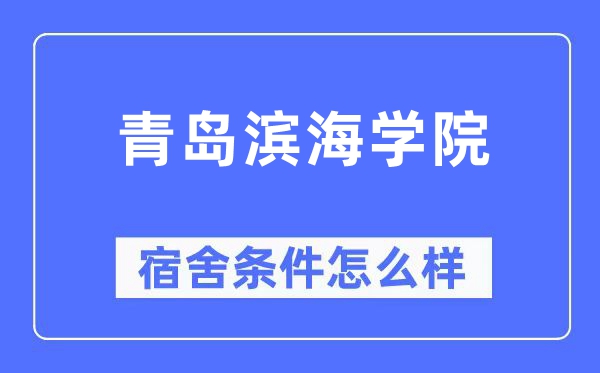 青岛滨海学院宿舍前提怎样样,有空协调自力洗手间吗?(附宿舍图片)