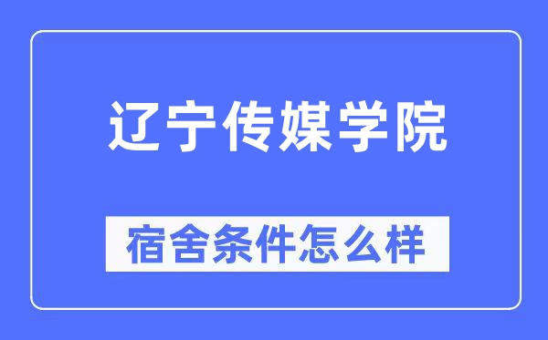 辽宁传媒学院宿舍前提怎样样,有空协调自力洗手间吗？（附宿舍图片）