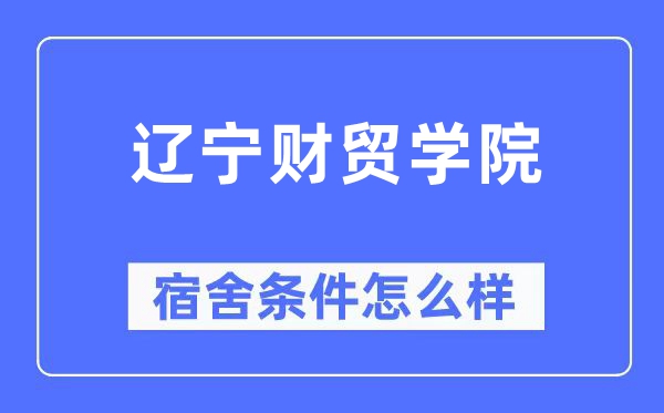 辽宁财贸学院宿舍前提怎样样,有空协调自力洗手间吗？（附宿舍图片）
