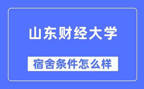 山东财经大学宿舍前提怎样样,有空协调自力洗手间吗?(附宿舍图片)