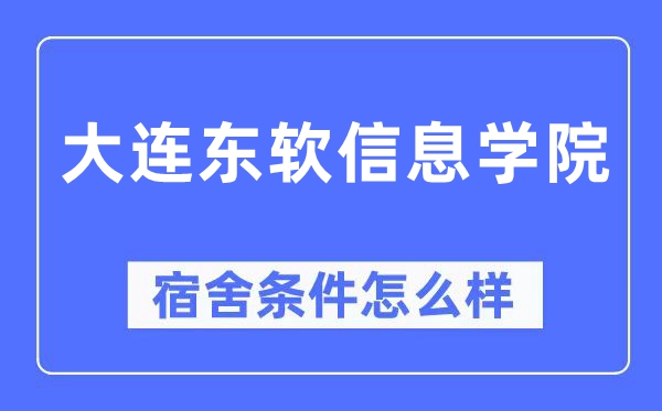 大连东软信息学院宿舍前提怎样样,有空协调自力洗手间吗?(附宿舍图片)