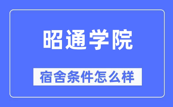 昭通学院宿舍前提怎样样,有空协调自力洗手间吗？（附宿舍图片）