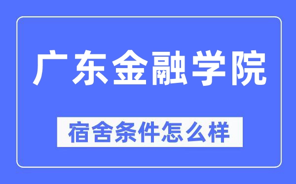 广东金融学院宿舍前提怎样样,有空协调自力洗手间吗？（附宿舍图片）
