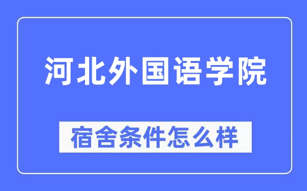 河北本国语学院宿舍前提怎样样,有空协调自力洗手间吗？（附宿舍图片）