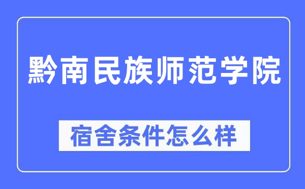 黔南民族师范学院宿舍前提怎样样,有空协调自力洗手间吗？（附宿舍图片）