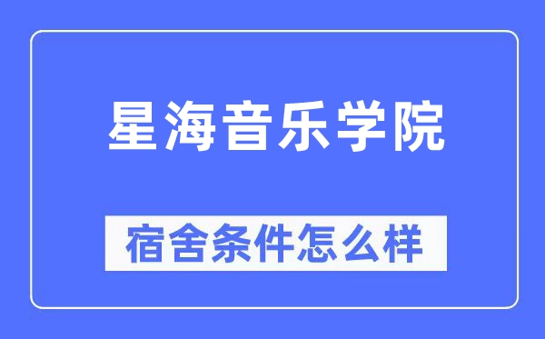星海音乐学院宿舍前提怎样样,有空协调自力洗手间吗？（附宿舍图片）